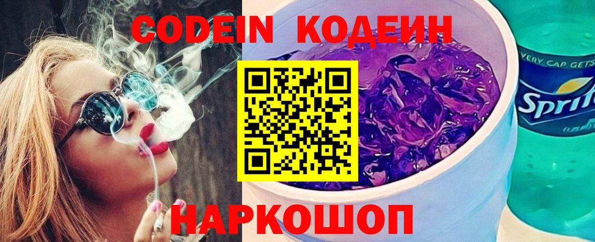 Кодеиновый сироп Lean Purple Drank Балашиха