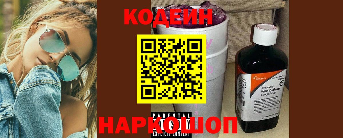 Балашиха  Codein Purple Drank  Вход с VPN  Кодеиновый сироп Lean напиток Lean (лин) 